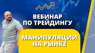 Обучение, вебинар по трейдингу: Манипуляции на рынке. Трейдер Александр Пурнов