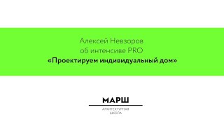 Алексей Невзоров об интенсиве PRO «Проектируем индивидуальный дом»