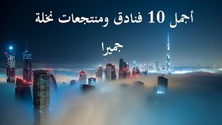 تعرف على أجمل 10 فنادق في نخلة جميرا