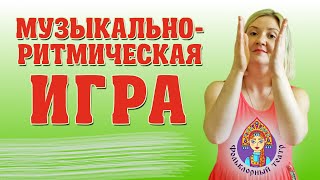 Музыкально-ритмическая игра