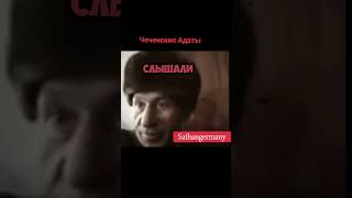 Чеченские Адаты  #чеченцы #нохчи #youtubeshorts #capcut