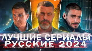 ЛУЧШИЕ СЕРИАЛЫ 2024 | 12 Самых рейтинговых Русских сериалов, которые уже вышли осенью 2024 года