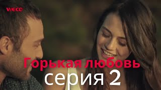 Горькая любовь - серия 2