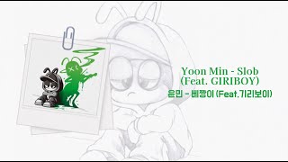 韓繁中字 / Yoon Min-Slob(Feat. GIRIBOY) / 윤민-베짱이(Feat. 기리보이)