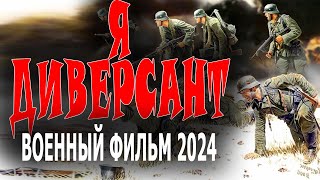 В ТЫЛУ ВРАГА ДЕЙСТВУЕТ РАЗВЕДКА "Я ДИВЕРСАНТ" Военный фильм 2024 про разведку