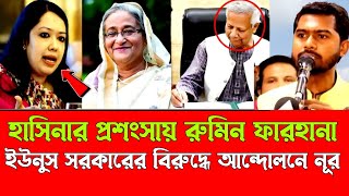 শেখ হাসিনাকে দেশে ফিরিয়ে নিরাপত্তা দিবেন নুরুল হক নূর || আগের সরকার ভালো || Pinaki Bhattacharya