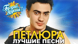 ПЕТЛЮРА (Юрий Барабаш) - Платье белое - Лучшие песни