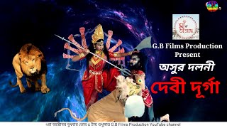 Mahalaya Promo 🕉️🕉️ 🔥মহালয়ার পূর্ণ লগ্নে দেখুন অসুর দলনী দেবী দূর্গা।  @g.bfilmsproduction1118