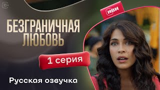 Безграничная любовь | 1 серия (русская озвучка)