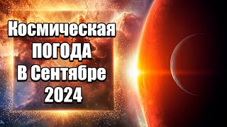 Космическая ПОГОДА В Сентябре 2024 | Абсолютный Ченнелинг