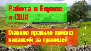 Работа в Европе и США. Главное правило поиска вакансий!