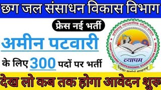 छःग अमीन पटवारी भर्ती 2022 | Cg Job Vacancy 2022 |  Cg Vyapam Upcoming Vacancy 2022 | New Cg Job