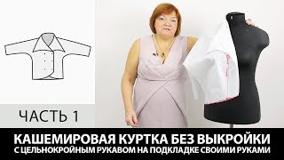 Кашемировая куртка на подкладке с цельнокроеным рукавом Как сшить своими руками без выкройки Часть 1