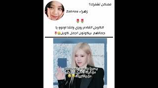 تفاعلوا✨🌷#BLACKPINK#BLINK#JISOO#JENNIE#ROSE#LISA#BTS#AKV#SRT#NVA97#SKV#TWICE#ONCE#نايون#توايس#ونس