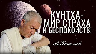 Кунтха - мир страха и беспокойств! А.Хакимов