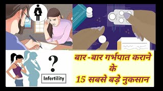 गर्भपात कराने के 15 सबसे बड़े नुकसान। गर्भपात के नुकसान। 15 Big problems after abortion.