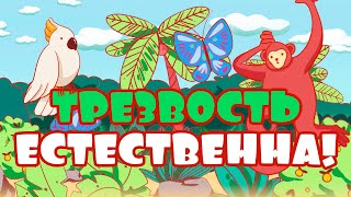 Мультфильм "Трезвость естественна", 2019 (6+)