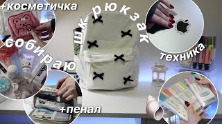 Собираю Рюкзак и Пенал На Учебу | BACK TO SCHOOL | Что В Моем Школьном Рюкзаке?