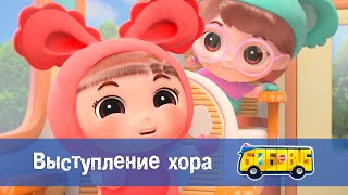 🚌Школьный автобус Гордон. Сезон 1 - Серия 2. Выступление хора - Премьера мультфильма