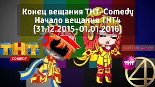 Конец вещания ТНТ-Comedy Начало вещания ТНТ4 (31.12.2015-01.01.2016)