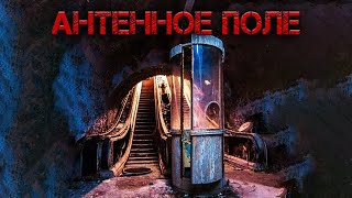 АНТЕННОЕ ПОЛЕ | Часть 1| История на ночь | Черный Рик