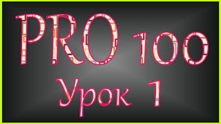 PRO 100 Урок 1 (videoHD)