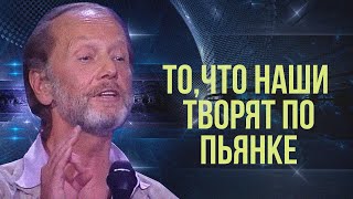 ТО, ЧТО НАШИ ТВОРЯТ ПО ПЬЯНКЕ.. - Михаил Задорнов | Лучшее @zadortv #юмор