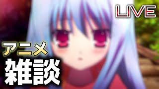 【雑談】色んなアニメなどについて皆で話そう！！初見さん大歓迎!!【ライブ配信】【アニメ】