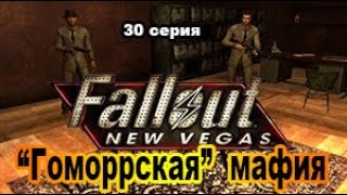 Fallout: New Vegas (Макс.\Сложность +  ХАДКОР) 30 сер. Разборки с мафией.