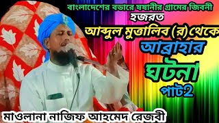 বিশ্ব নবীর জিবনী পাট 2/bisso nabir jiboni/ মাওলানা নাজিফ আহমেদ রেজবী/maulana najif ahmed/#banglawaz