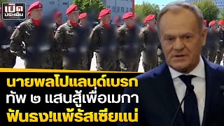 โปแลนด์โวกองทัพใหญ่สุดในสหภาพยุโรป รบปูตินแทนสหรัฐ โดนนายพลเบรกสู้รัสเซียไม่ได้