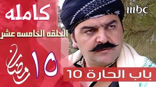 مسلسل باب الحاره الجزء العاشر- الحلقه الخامسه عشر 15 كامله باب الحاره 10 (روابط الحلقه داخل الوصف)