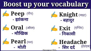 🔴 50+Word meaning Practice।। अपनी word meaning मे सुधार करें।। #Daily_use_words @आसान english