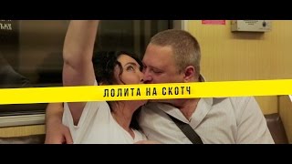 Лолита - На Скотч