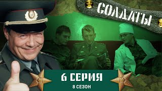 Сериал СОЛДАТЫ. 8 Сезон. 6 Серия. (Ссора между Мерином и Фиксой)