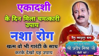 एकादशी के दिन मिला चमत्कारी उपाय नशा रोग खत्म | Ekadashi Pradeep Mishra Katha Upay Nasha 2024