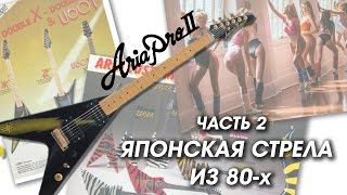 ЯПОНСКАЯ СТРЕЛА ИЗ ПРОШЛОГО | Aria Pro II XX Deluxe 1984 | ЧАСТЬ 2