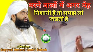 मरने वालों में अगर येह निशानी है तो समझ लो जन्नती है | Sayyed Aminul Qadri Sahab