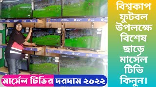 Marcel smart android tv update video 2022 | Marcel tv world cup football offers | my show