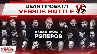 Цели проекта Versus Battle. Куда вписали рэперов?