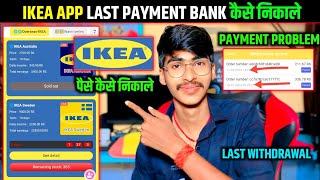 Ikea Earning App | Ikea App Withdrawal Problem | Ikea App Overseas Plan Buy Or Not