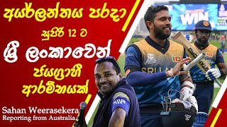 Sri Lanka vs Ireland Super 12 Match Highlights | T20WC 2022 #t20worldcup2022