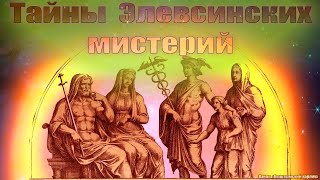 Тайны Элевсинских мистерий