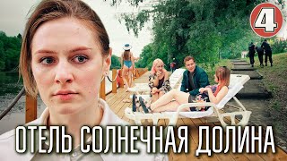 Отель Солнечная долина (2024). 4 серия. Детективная мелодрама, ПРЕМЬЕРА.