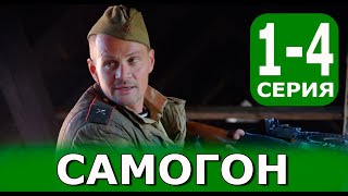 САМОГОН 1,2,3,4 СЕРИЯ (Сериал 2023) НТВ Анонс и дата выхода