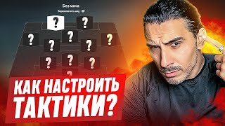 НАСТРОЙКА ТАКТИКИ в FC25 I ПОДРОБНЫЙ ГАЙД I КАК ВСЁ НАСТРОИТЬ