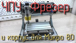 Мой ЧПУ фрезер CNC3018+ / еще фрезерный стол / ну и корпус для клавиатуры Микро 80 #6