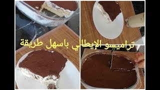 تيراميسو  سهل و لذيذ اقتصادي بدون بيض راااائع recette tiramisu