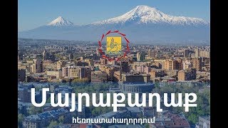 28․07․2018թ․ #Մայրաքաղաքհաղորդաշար