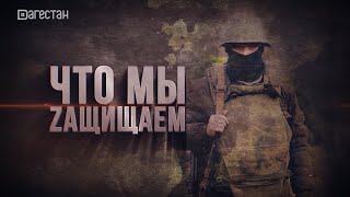 Документальный фильм «ЧТО МЫ ЗАЩИЩАЕМ»